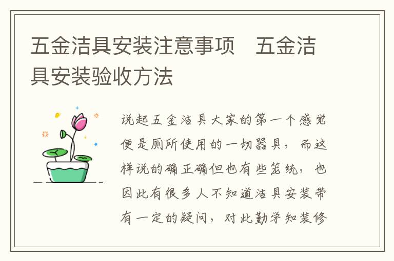 五金潔具安裝注意事項   五金潔具安裝驗收方法