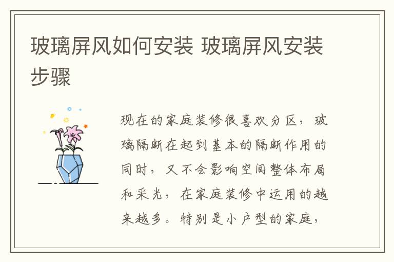 玻璃屏風如何安裝 玻璃屏風安裝步驟