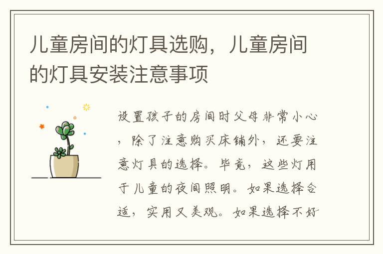 兒童房間的燈具選購，兒童房間的燈具安裝注意事項