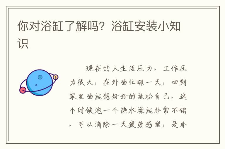 你對浴缸了解嗎？浴缸安裝小知識