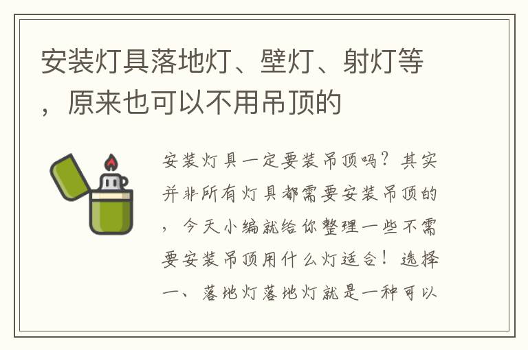 安裝燈具落地燈、壁燈、射燈等，原來也可以不用吊頂的
