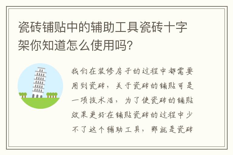 瓷磚鋪貼中的輔助工具瓷磚十字架你知道怎么使用嗎？