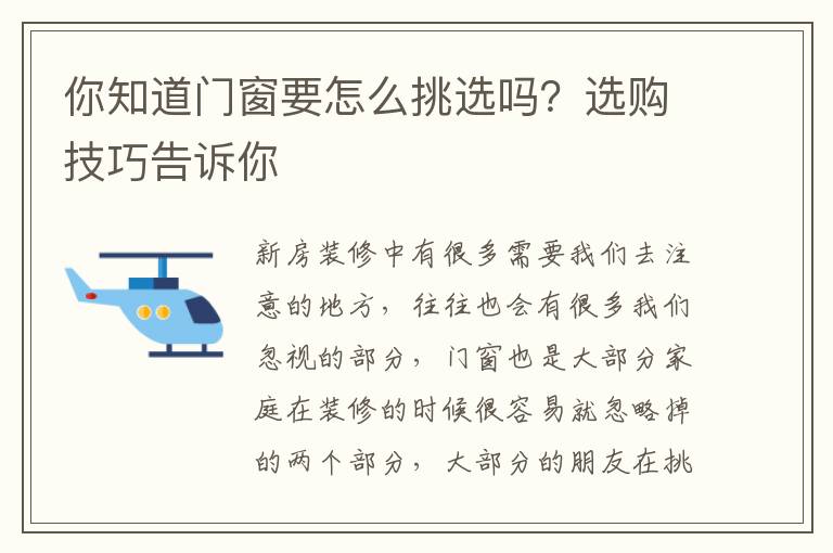 你知道門窗要怎么挑選嗎？選購技巧告訴你