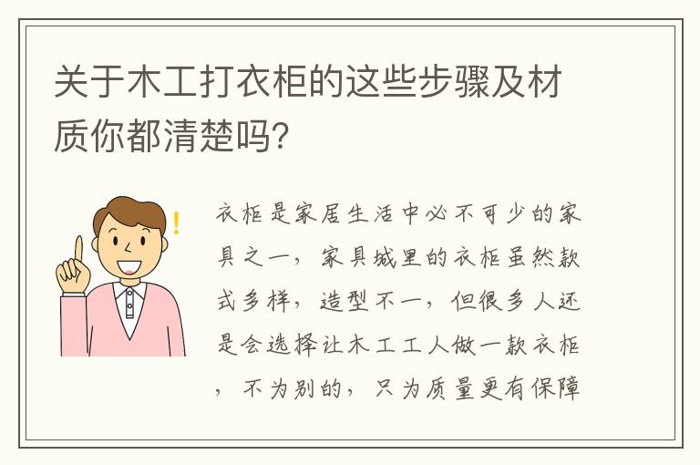 關于木工打衣柜的這些步驟及材質(zhì)你都清楚嗎？
