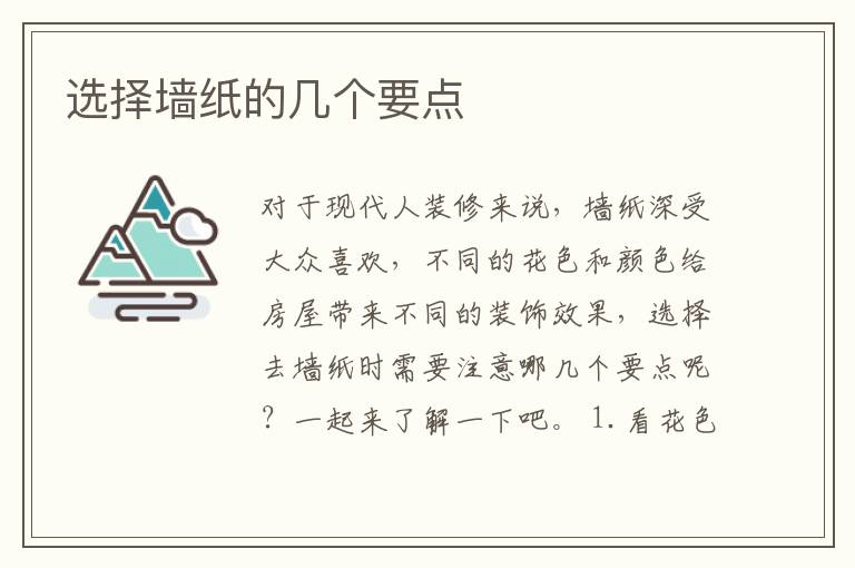 選擇墻紙的幾個(gè)要點(diǎn)
