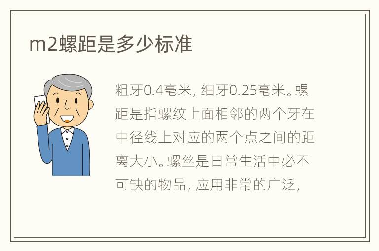 m2螺距是多少標(biāo)準(zhǔn)