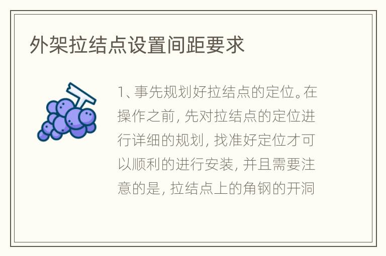 外架拉結(jié)點設置間距要求