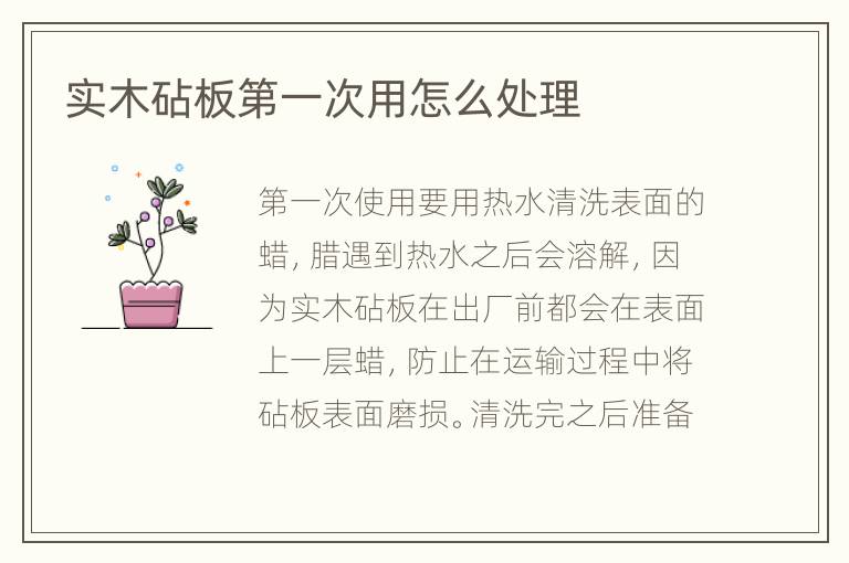 實木砧板第一次用怎么處理