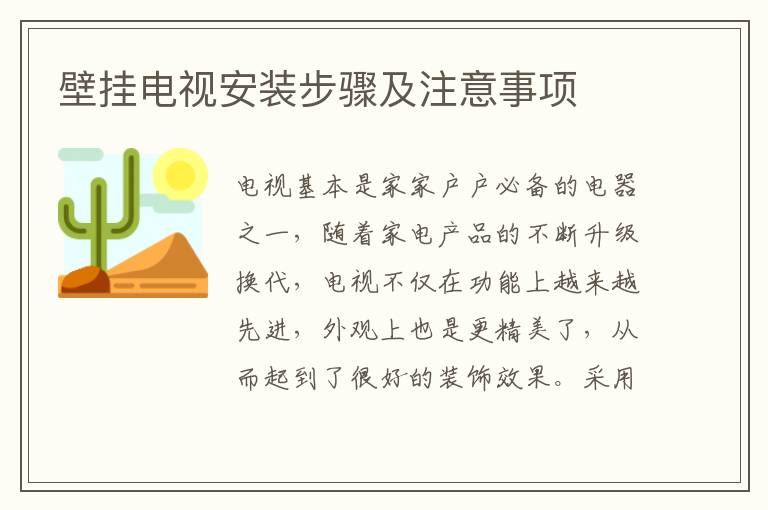 壁掛電視安裝步驟及注意事項(xiàng)