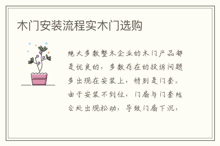 木門安裝流程實木門選購