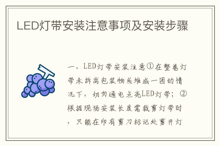 LED燈帶安裝注意事項(xiàng)及安裝步驟