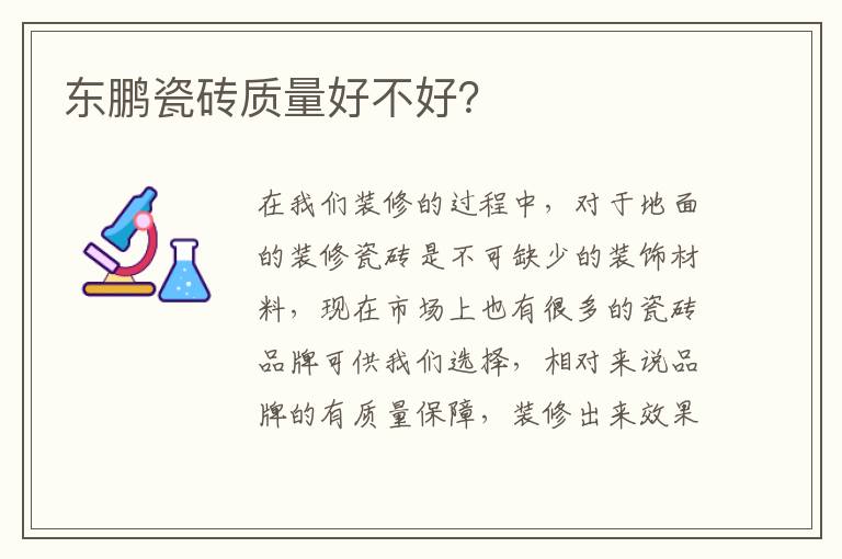 東鵬瓷磚質(zhì)量好不好？