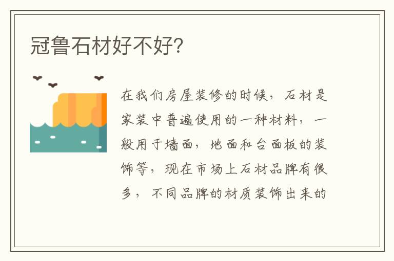 冠魯石材好不好？