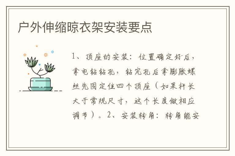 戶外伸縮晾衣架安裝要點