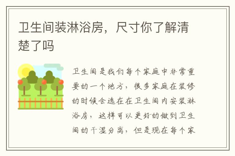 衛(wèi)生間裝淋浴房，尺寸你了解清楚了嗎
