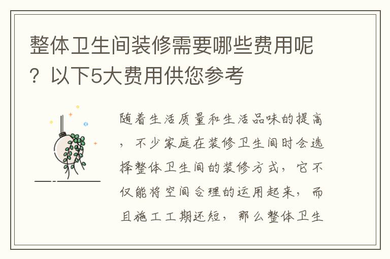 整體衛(wèi)生間裝修需要哪些費用呢？以下5大費用供您參考