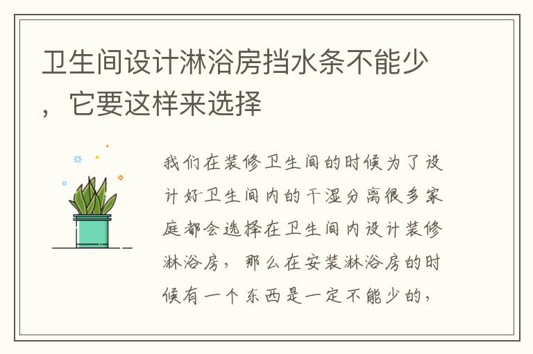 衛(wèi)生間設(shè)計(jì)淋浴房擋水條不能少，它要這樣來(lái)選擇