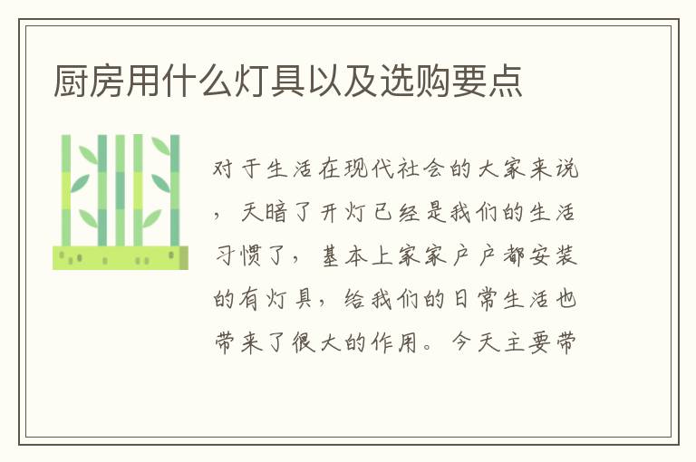 廚房用什么燈具以及選購(gòu)要點(diǎn)