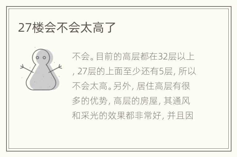 27樓會不會太高了