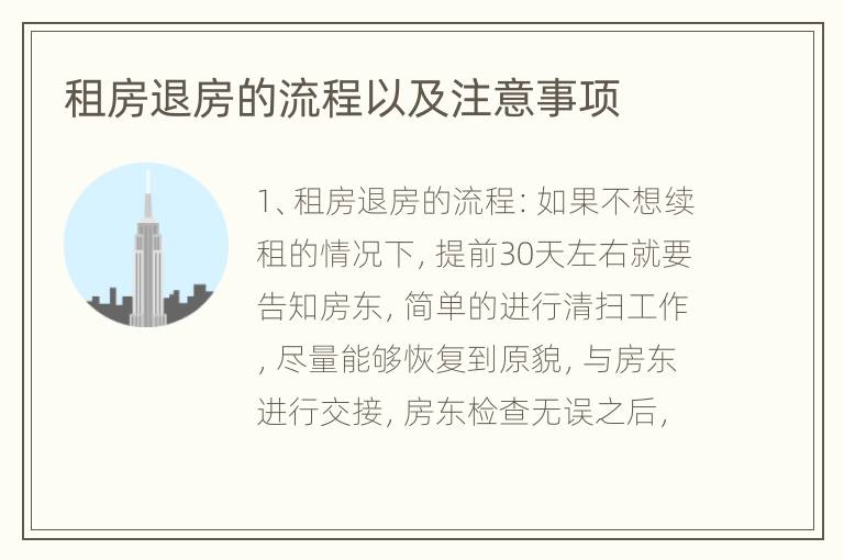 租房退房的流程以及注意事項(xiàng)