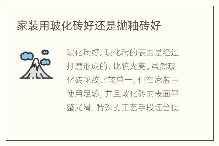 家裝用?；u好還是拋釉磚好