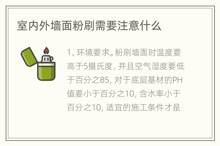 室內外墻面粉刷需要注意什么