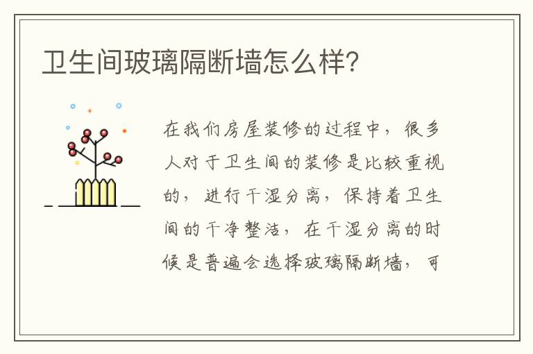 衛(wèi)生間玻璃隔斷墻怎么樣？