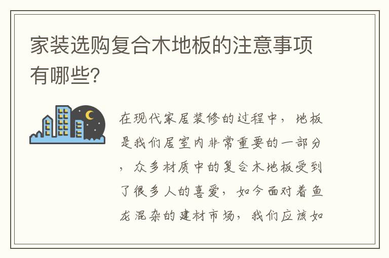家裝選購復(fù)合木地板的注意事項(xiàng)有哪些？