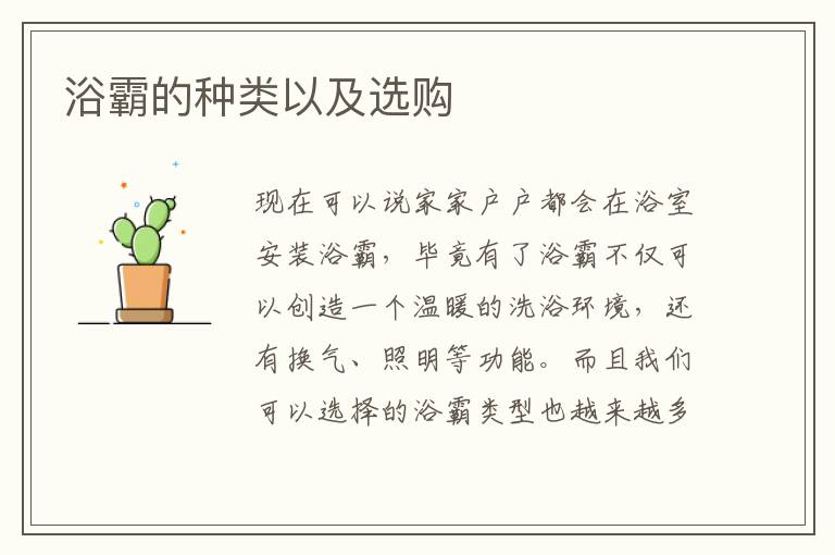浴霸的種類以及選購(gòu)