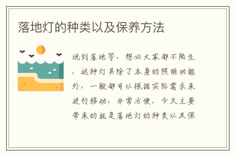 落地?zé)舻姆N類以及保養(yǎng)方法