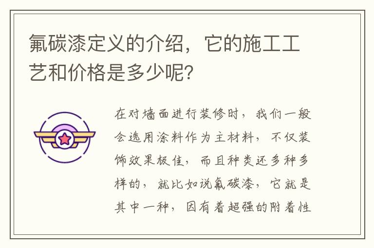 氟碳漆定義的介紹，它的施工工藝和價格是多少呢？