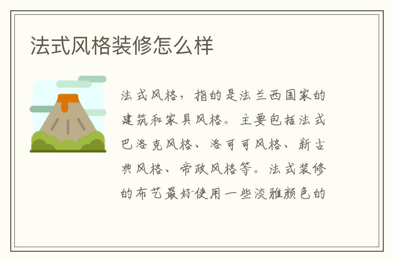 法式風(fēng)格裝修怎么樣