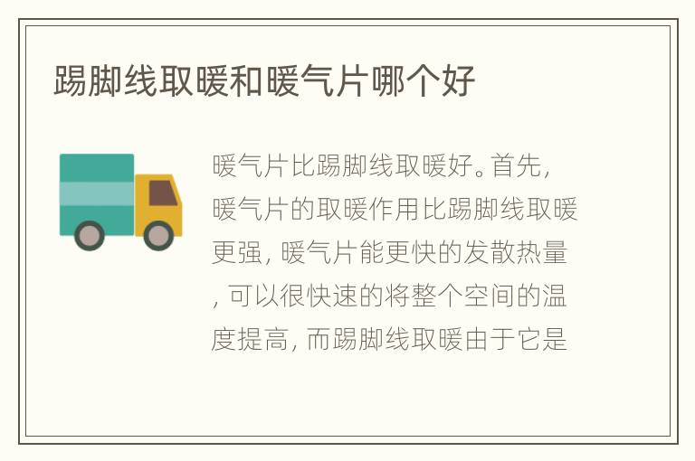 踢腳線(xiàn)取暖和暖氣片哪個(gè)好