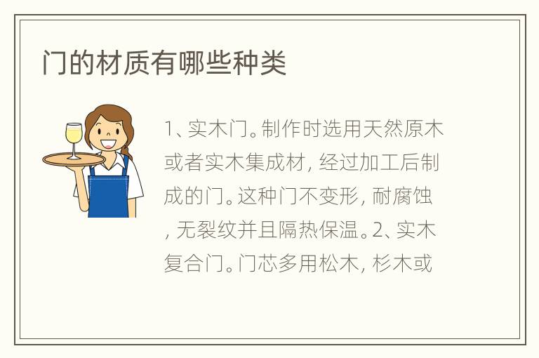 門的材質有哪些種類