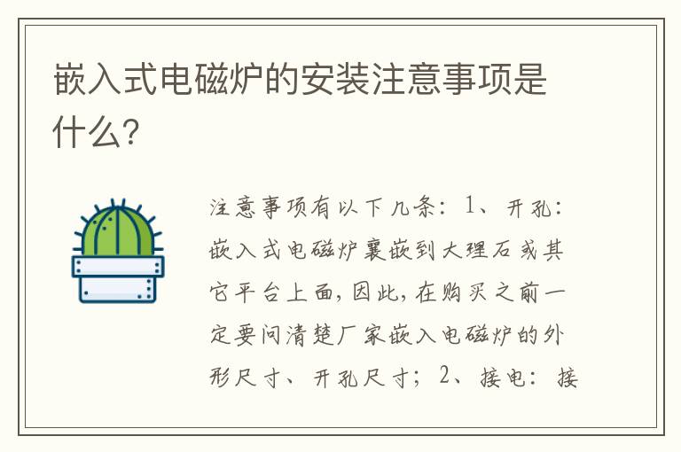 嵌入式電磁爐的安裝注意事項是什么？