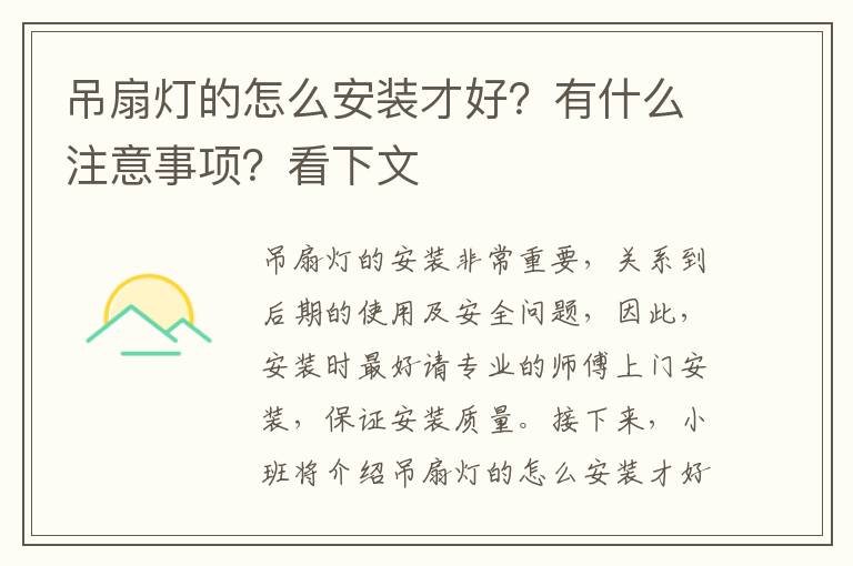 吊扇燈的怎么安裝才好？有什么注意事項(xiàng)？看下文