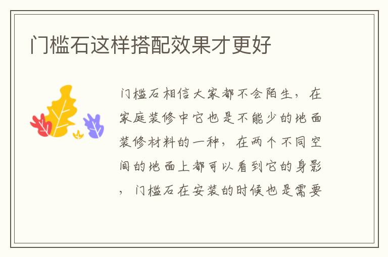 門檻石這樣搭配效果才更好