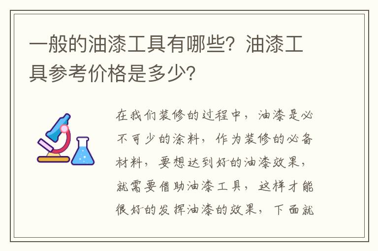 一般的油漆工具有哪些？油漆工具參考價(jià)格是多少？
