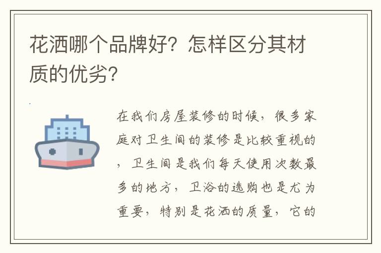 花灑哪個品牌好？怎樣區(qū)分其材質(zhì)的優(yōu)劣？