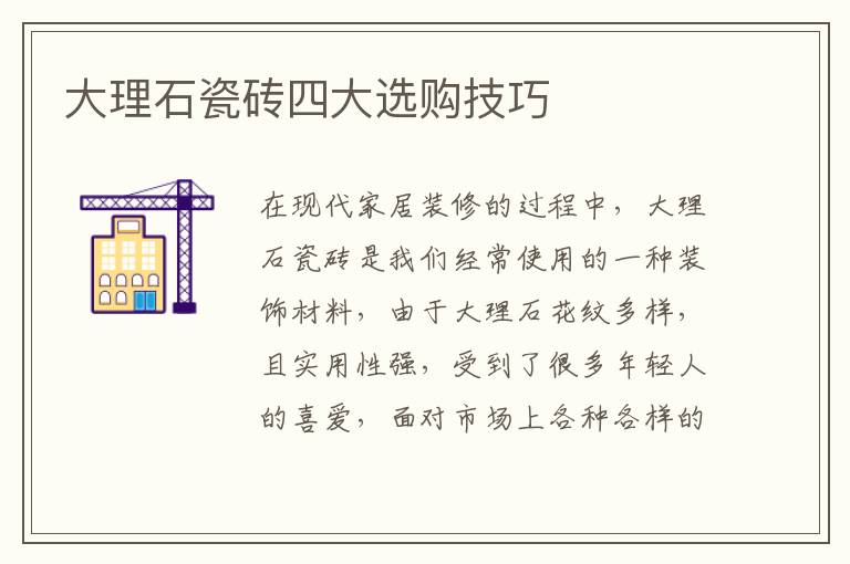 大理石瓷磚四大選購(gòu)技巧