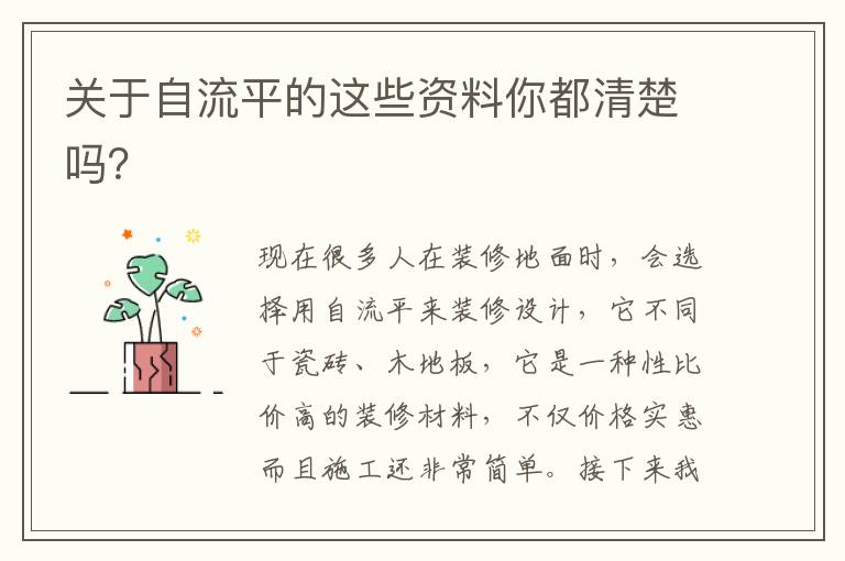 關于自流平的這些資料你都清楚嗎？