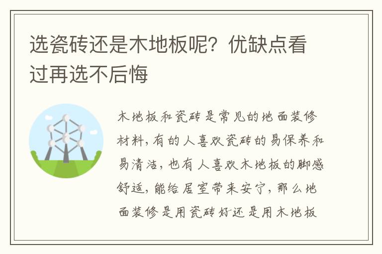 選瓷磚還是木地板呢？?jī)?yōu)缺點(diǎn)看過再選不后悔