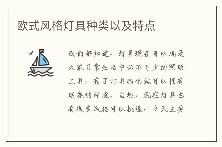 歐式風(fēng)格燈具種類以及特點