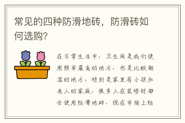 常見的四種防滑地磚，防滑磚如何選購？