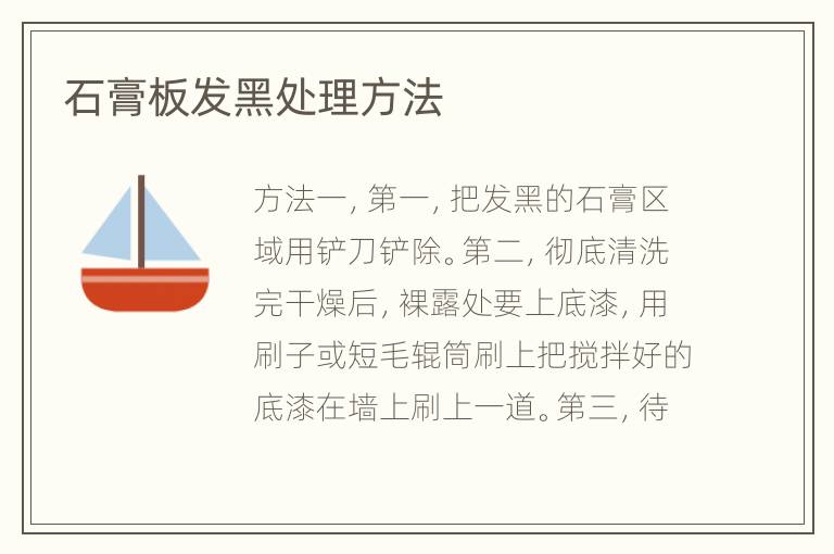 石膏板發(fā)黑處理方法