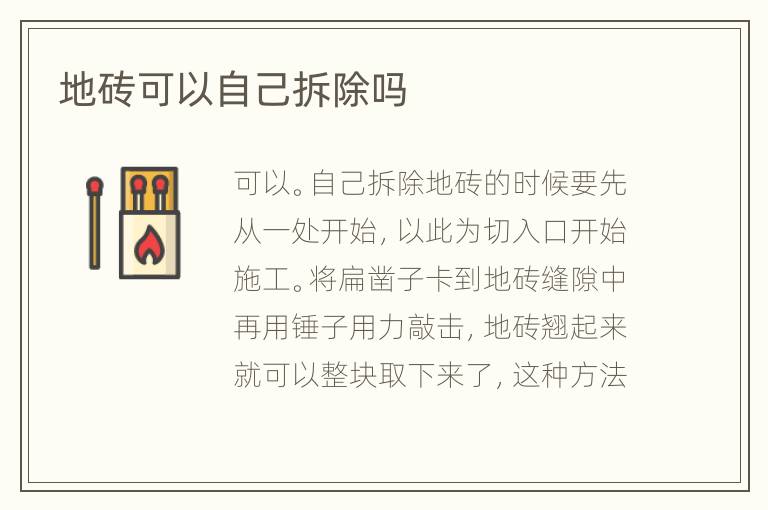 地磚可以自己拆除嗎