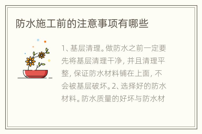 防水施工前的注意事項(xiàng)有哪些