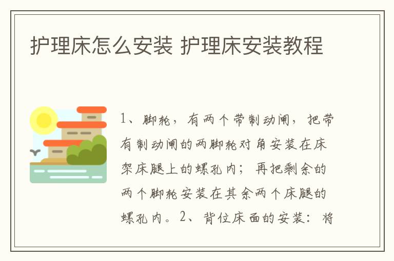 護(hù)理床怎么安裝 護(hù)理床安裝教程