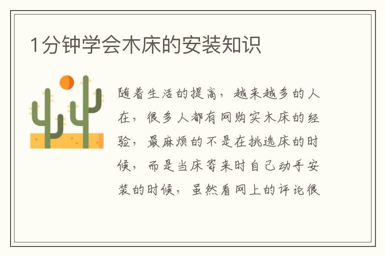 1分鐘學(xué)會(huì)木床的安裝知識(shí)