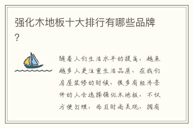 強(qiáng)化木地板十大排行有哪些品牌？